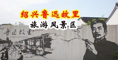 大鸡巴操的直流水视频中国绍兴-鲁迅故里旅游风景区